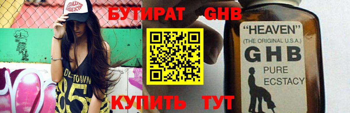 Бутират GHB Советская Гавань