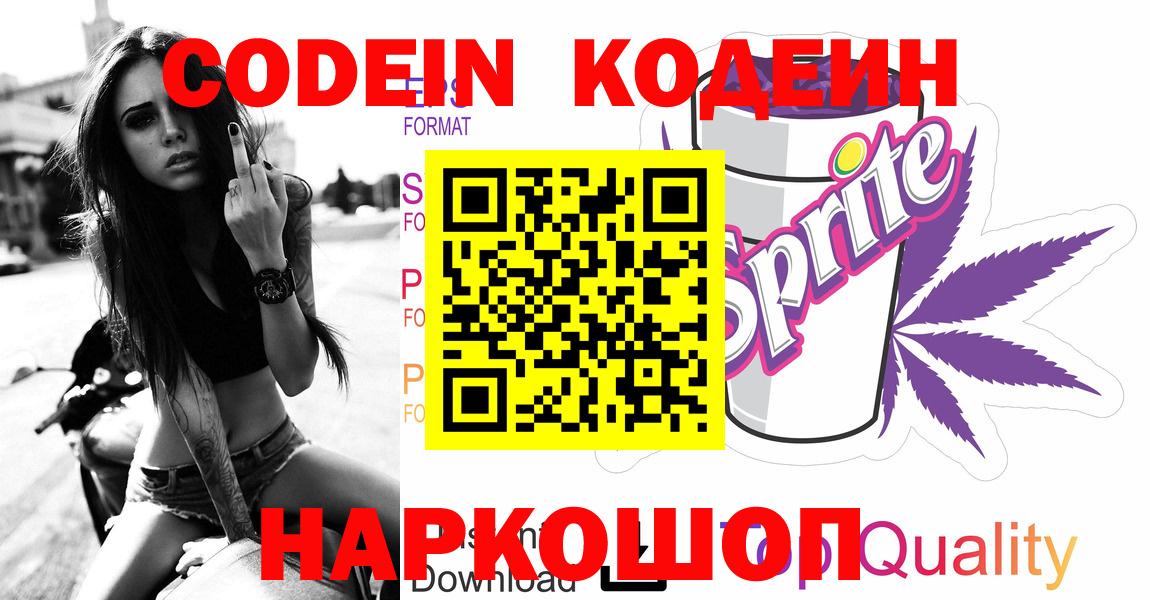 Codein Purple Drank Советская Гавань